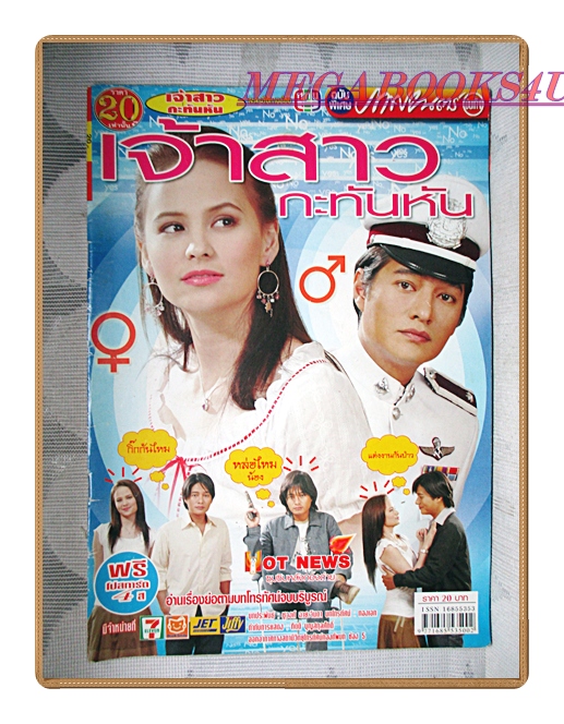นิตยสารเรื่องย่อละครโทรทัศน์ เจ้าสาวกะทันหัน ปี2549 สภาพดี สหรัถ สังคปรีชา อลิชา ไล่สัตรูไกล