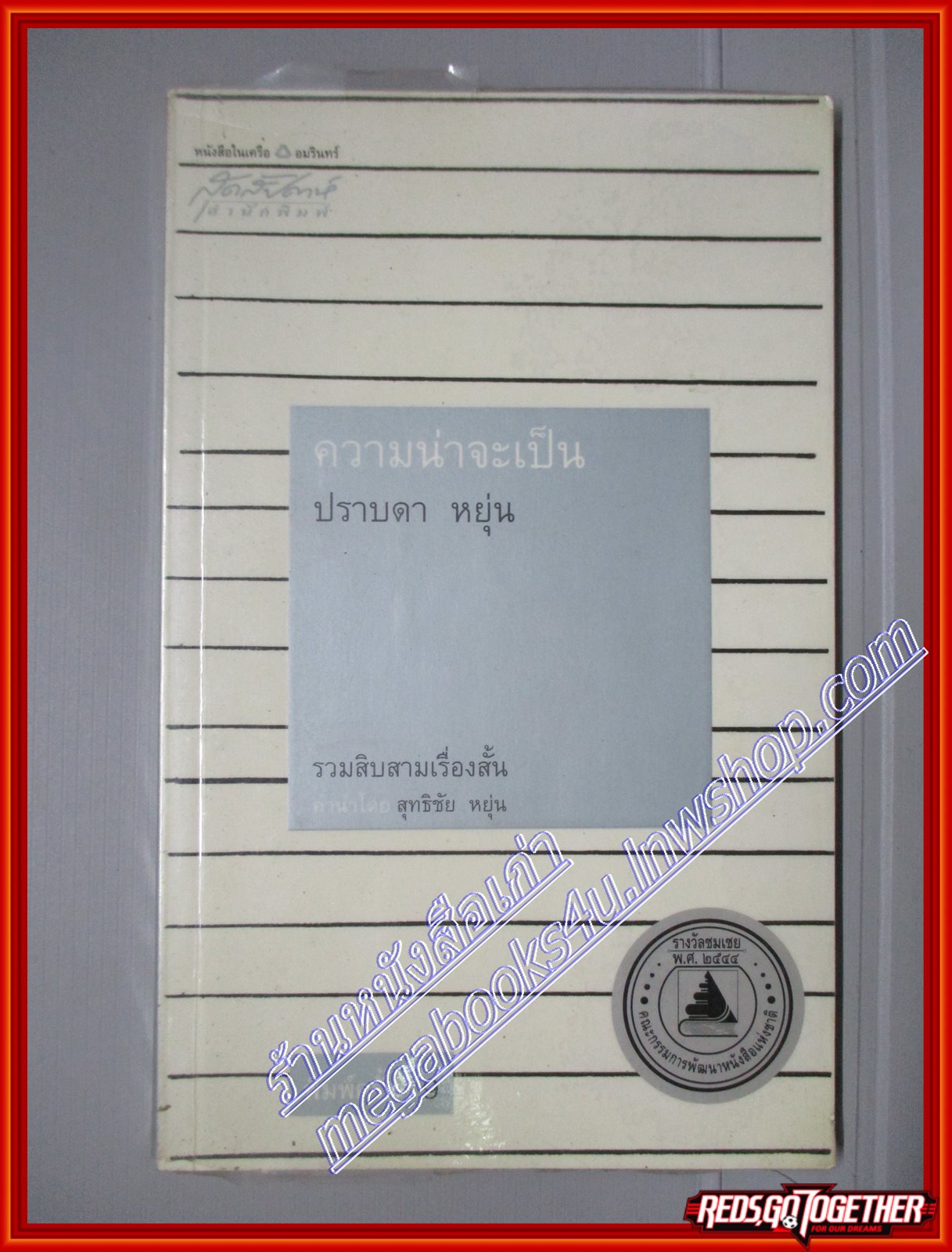 ความน่าจะเป็น โดย ปราบดา หยุ่น (มือสอง) (สภาพ85-95%)