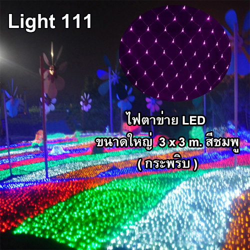 ไฟตาข่าย LED ขนาดใหญ่ 3x3 m สีชมพู (กระพริบ)