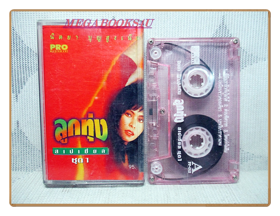 เทปเพลงไทยสากล นิตยา บุญสูงเนิน ชุด ลูกทุ่งสเปเชี่ยล ชุด1