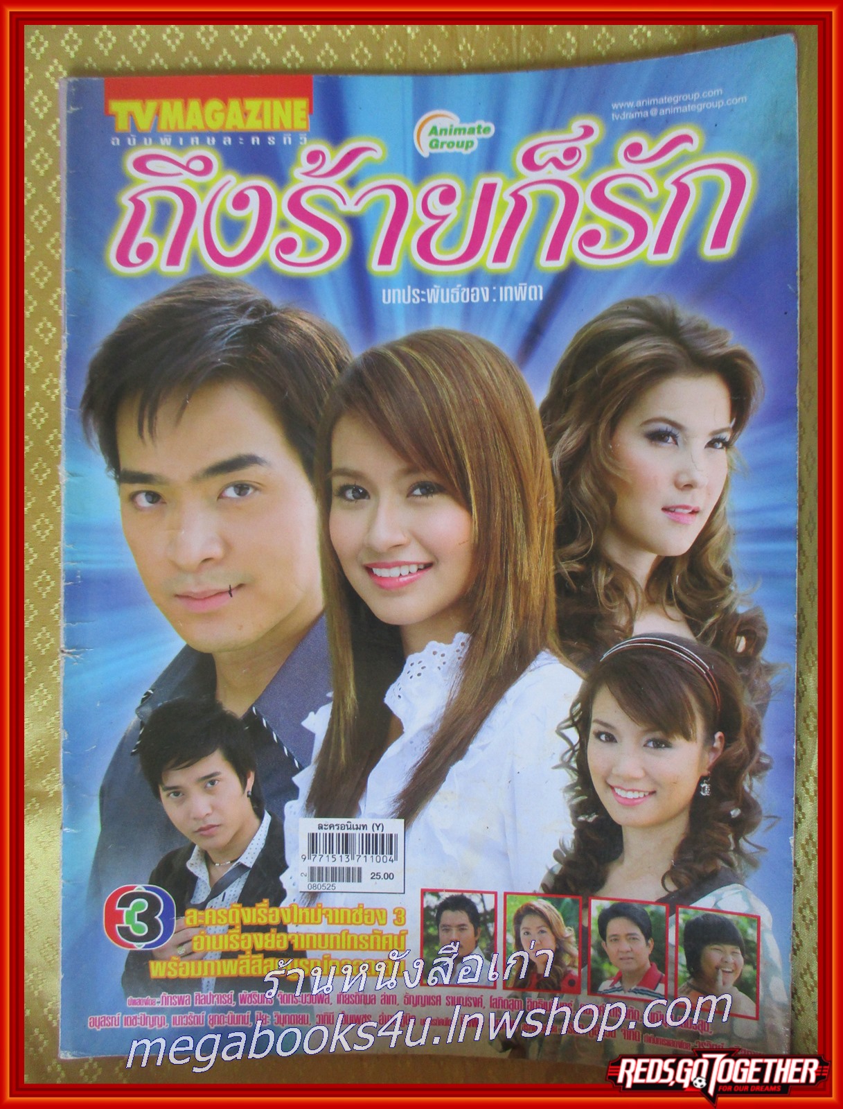 นิตยสารเรื่องย่อละครทีวี ถึงร้ายก็รัก 2551