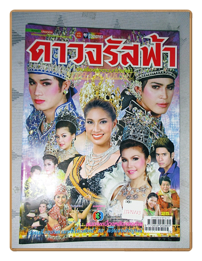 นิตยสารเรื่องย่อละครโทรทัศน์ ดาวจรัสฟ้า ปี2551 สภาพดี
