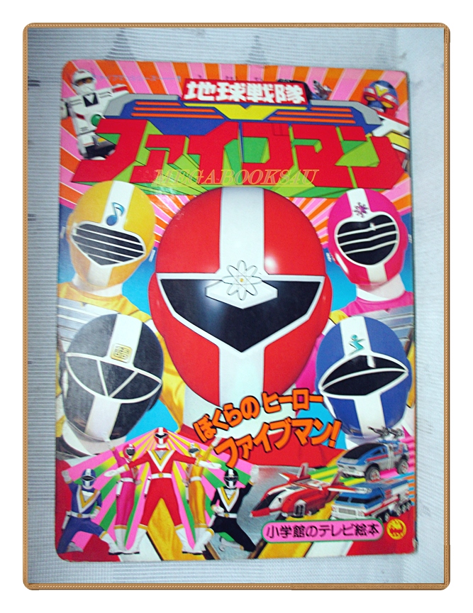 อัลบั้มภาพการ์ตูนฮีโร่ ชิคิว เซนไต ไฟว์แมน ขบวนการ5สี ขบวนการ5พลัง สภาพดี