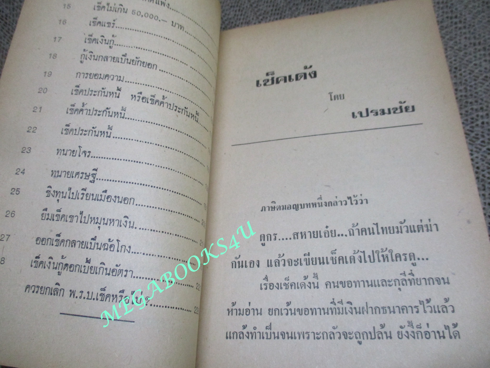 หนังสือ เช็คเด้ง โดย เปรมชัย ปี2519