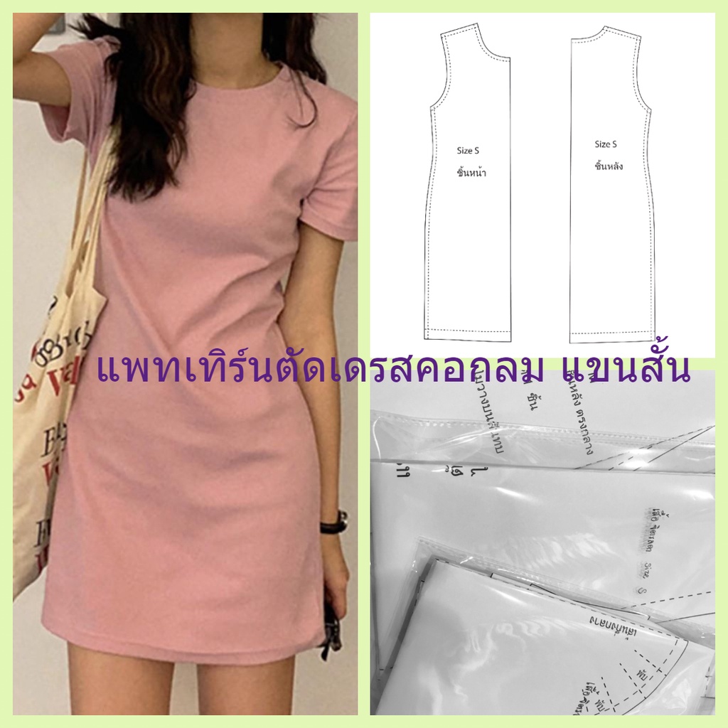 แพทเทิร์นตัดเดรสคอกลมแขนสั้น (เหมาะกับผ้ายืด) มีเผื่อเย็บให้แล้ว