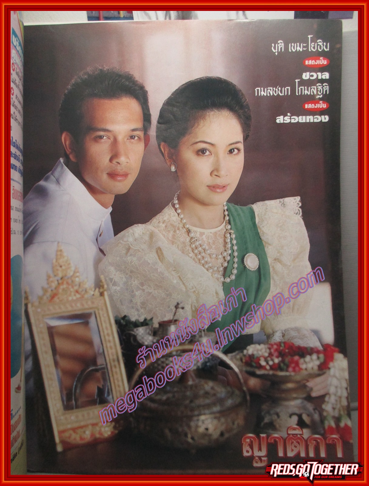 นิตยสารเรื่องย่อละครโทรทัศน์ ญาติกา สวิช กุลสตรี ปี2539