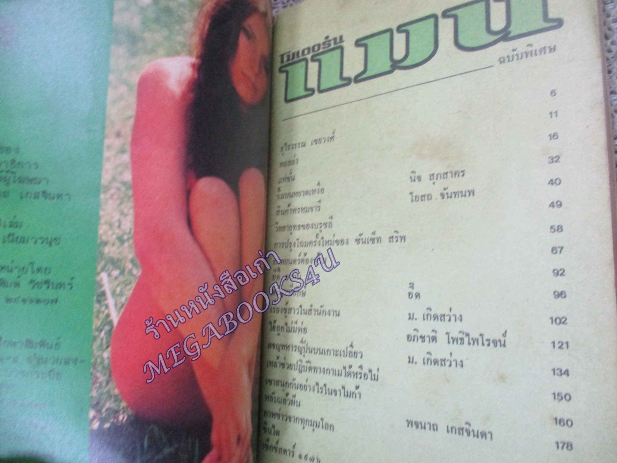 นิตยสารแมน โมเดอร์นแมน ฉบับที่0* ปี25** อุไรวรรณ เชยวงศ์ ขนาดพ็อคเก็ตบุีคส์