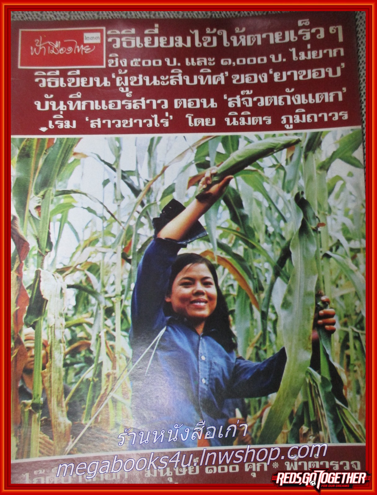 นิตยสารฟ้าเมืองไทย ฉบับ233 ปี2516 ปก สาวชาวไร่ มีงานเขียนของ รงค์ วงษ์สวรรค์