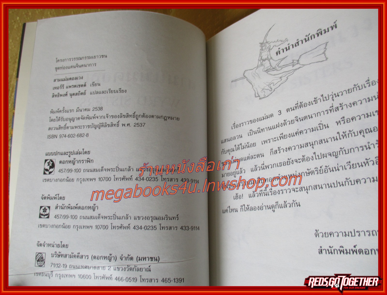 สามแม่มดอลเวง (Wyrd Sisters) / แปลโดย สิทธพงศ์ นุตสถิตย์ /