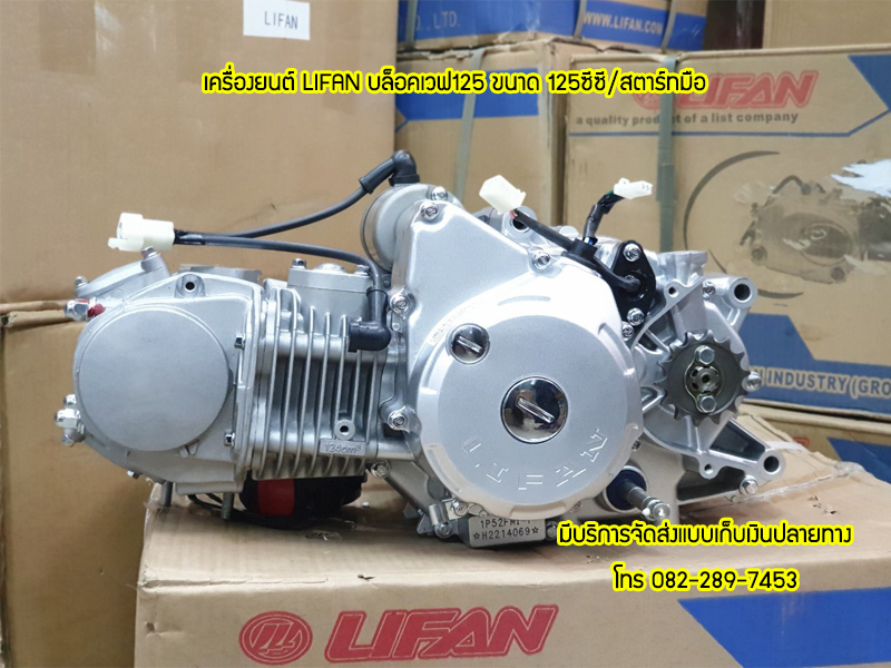 Lifan 125cc แบบเวฟ125 ใส่เวฟ125ได้ไม่ต้องดัดแปลง ถูกกฏหมาย ต่อทะเบียนได้ ส่งเร็วทั่วไทย เก็บเงินปลายทาง