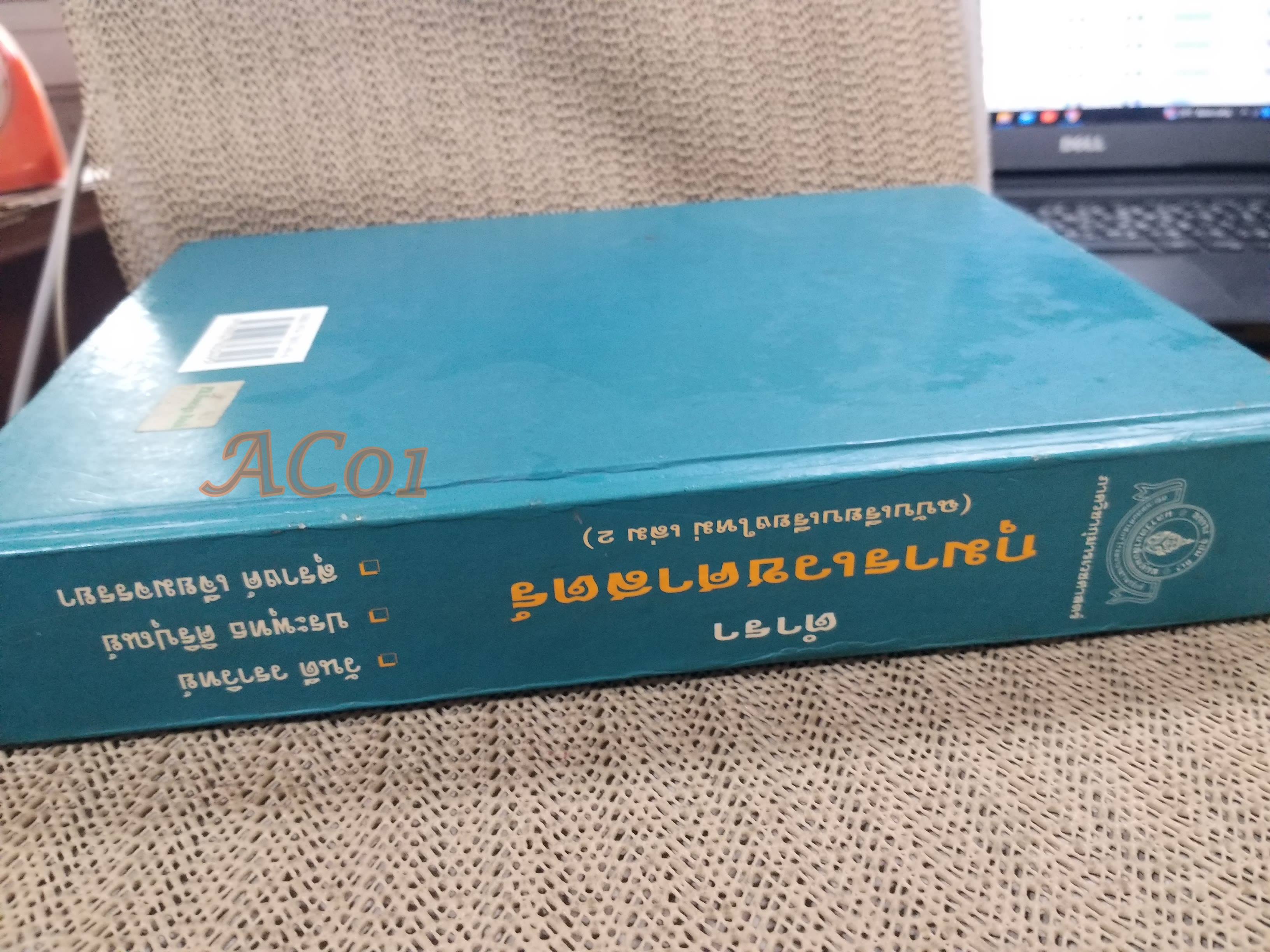 ตำรากุมารเวชศาสตร์ ฉบับเรียบเรียงใหม่ เล่ม 2 / วันดี วราวิทย์ ประพุทธ ศิริปุณย์ สุรางค์ เจียมจรรย / ตำหนิ มี ขีดเส้นใต้และไฮไลท์ บางหน้า