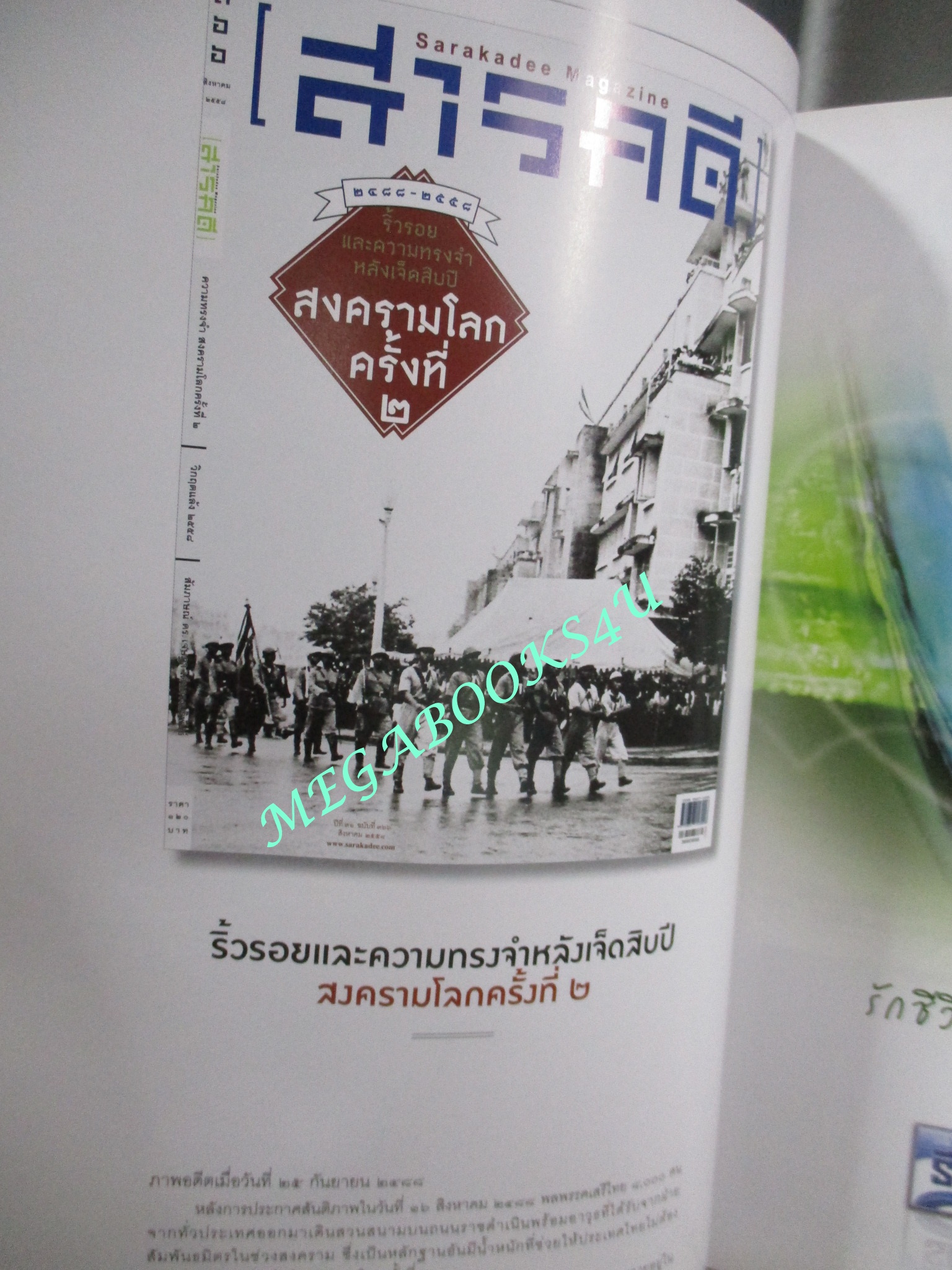 นิตยสารสารคดี ฉบับที่366 2558 ความทรงจำสงครามโลกครั้งที่2
