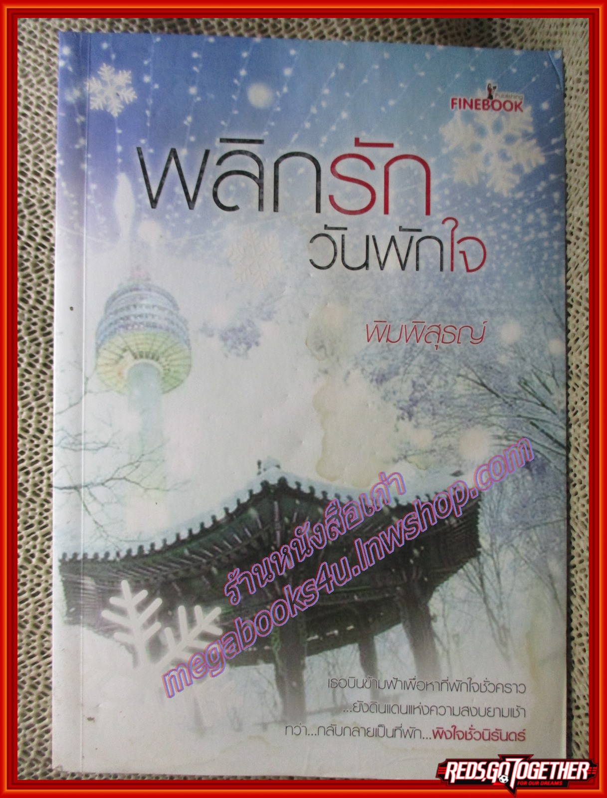 นิยายบ้าน พลิกรักวันพักใจ/พิมพิสุธญ์/Fine book (มือสอง) (สภาพ85-95%) ตำหนิ รอบๆตัวหนังสือจะมีคราบน้ำ อ่านได้ตามปกติ