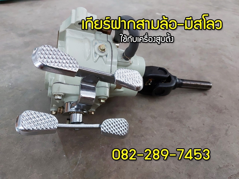 เกียร์ฝากแบบมีสโลว ใช้กับเครื่องสามล้อจีนแบบสูบตั้ง