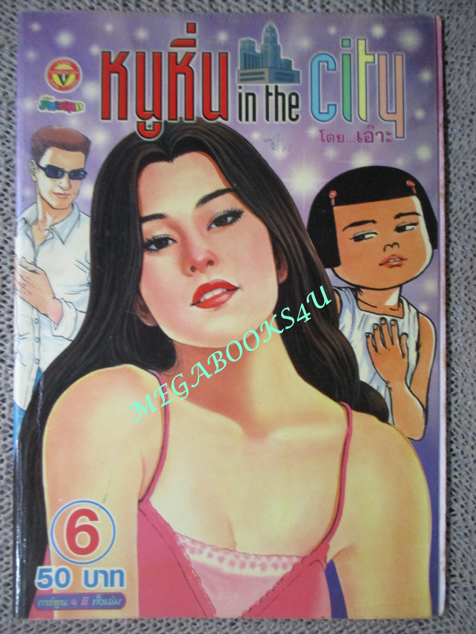หนูหิ่น IN THE CITY เล่ม6 โดย เอ๊าะ
