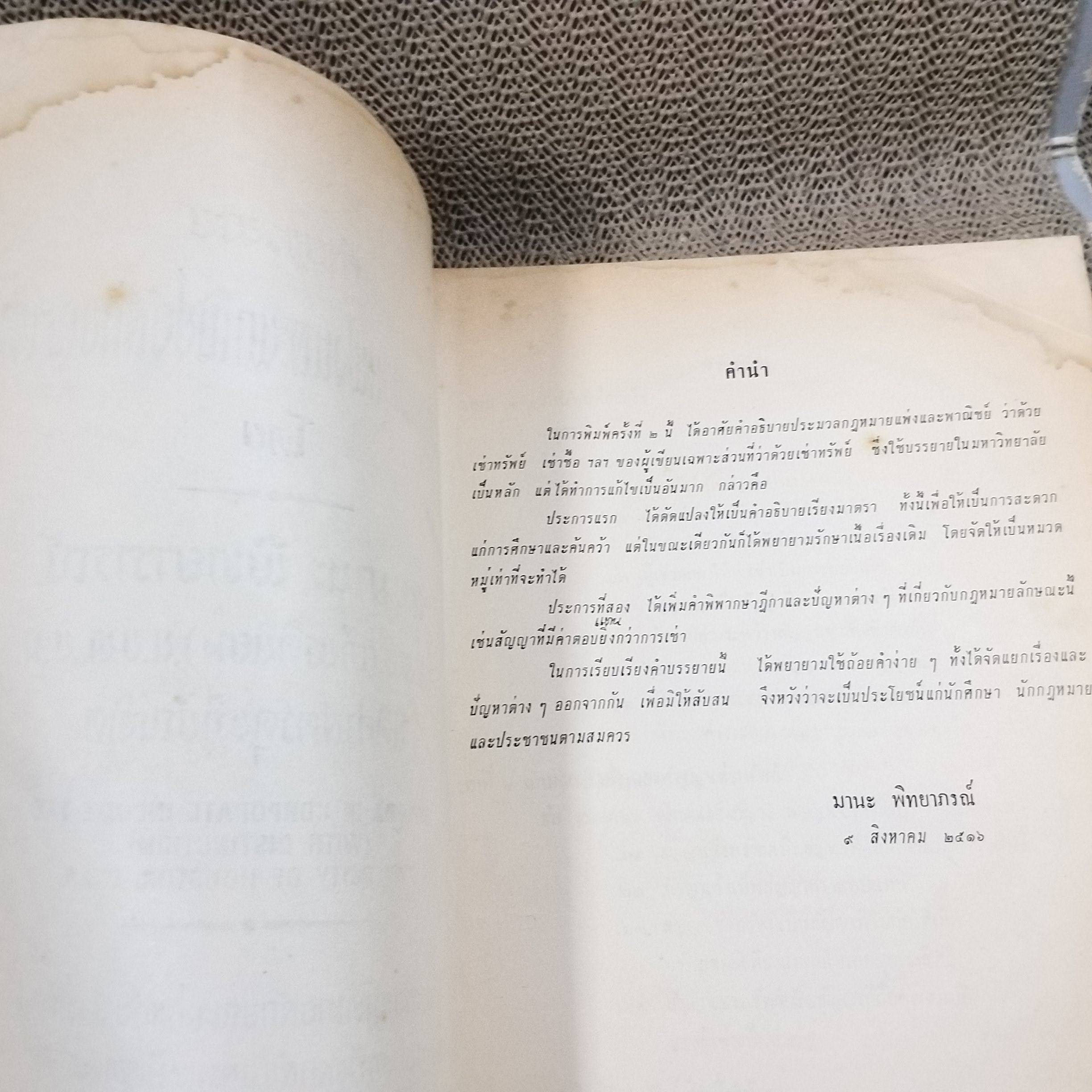 คำบรรยายประมวลกฏหมายแพ่งและพาณิชย์ลักษณะ เช่าทรัพย์ / มานะ พิทยาภรณ์