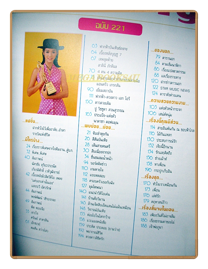 นิตยสารเธอกับฉัน เล่ม221 ปี2536 สภาพดี ปก จิระ จันทร์ทอง