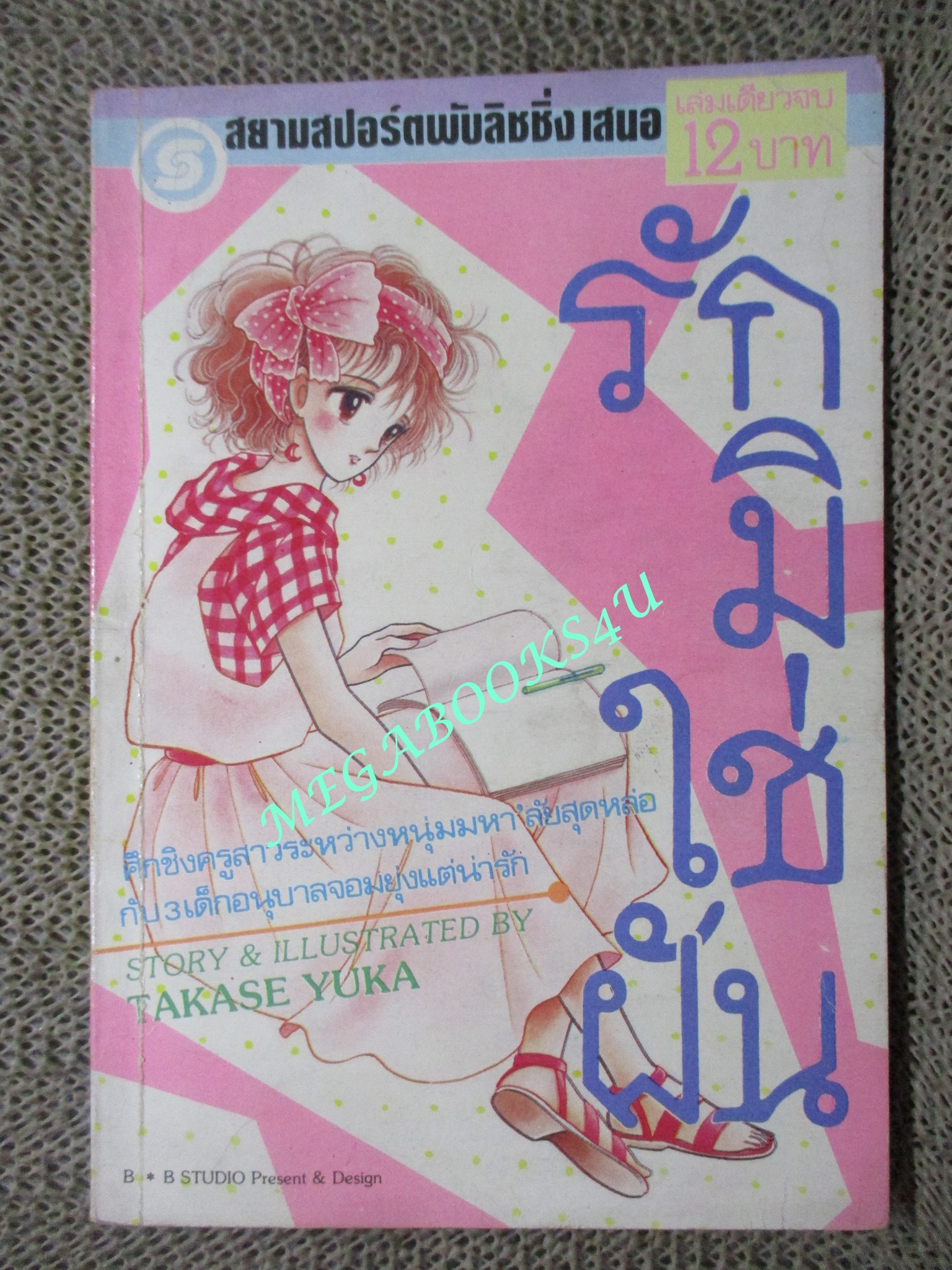 รักมิใช่ฝัน / TAKASE YUKA / เล่มเดียวจบ / สยามฯ /