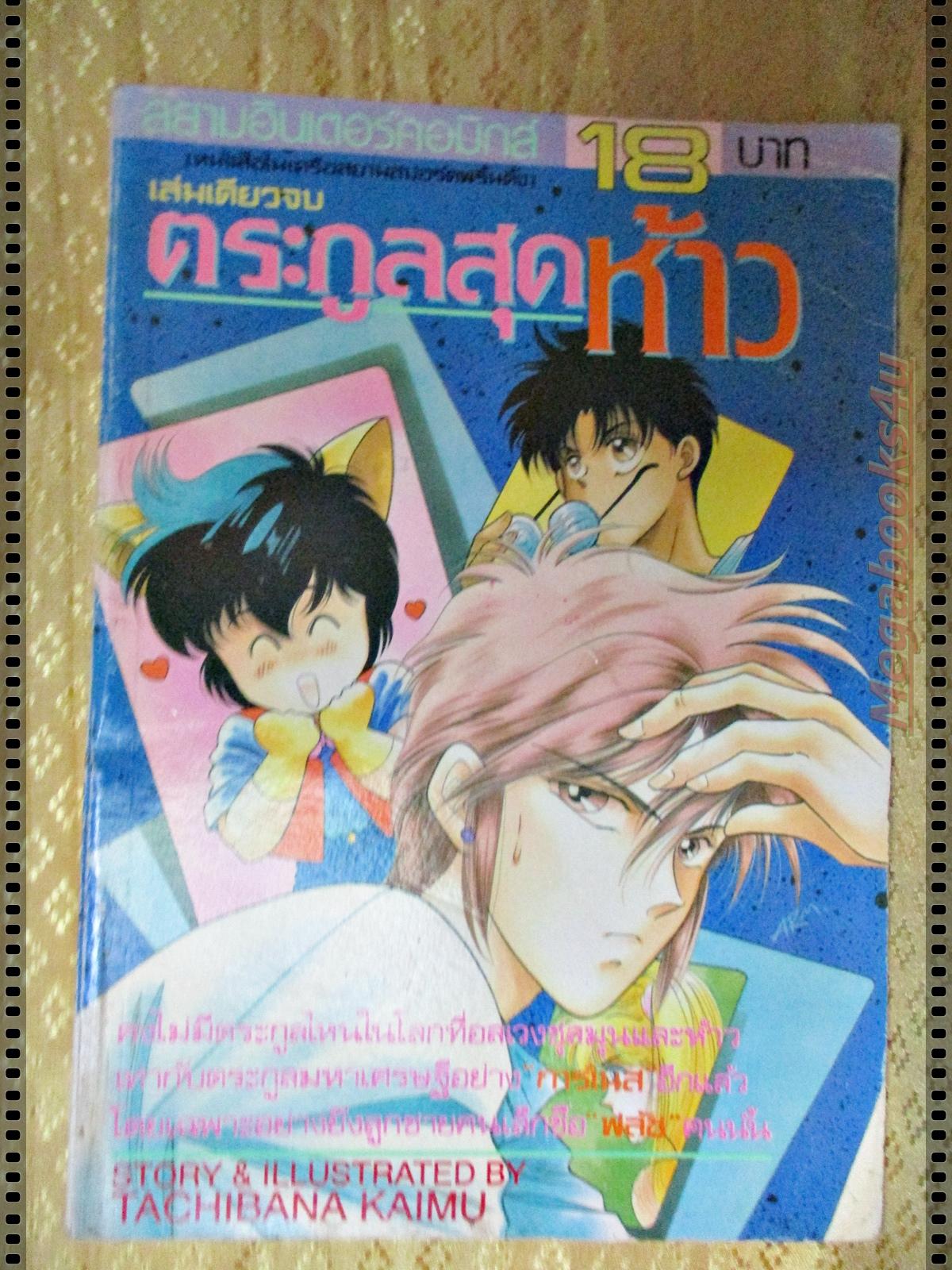 การ์ตูน ตระกูลสุดห้าว โดย TACHIBANA KAIMU เล่มเดียวจบ