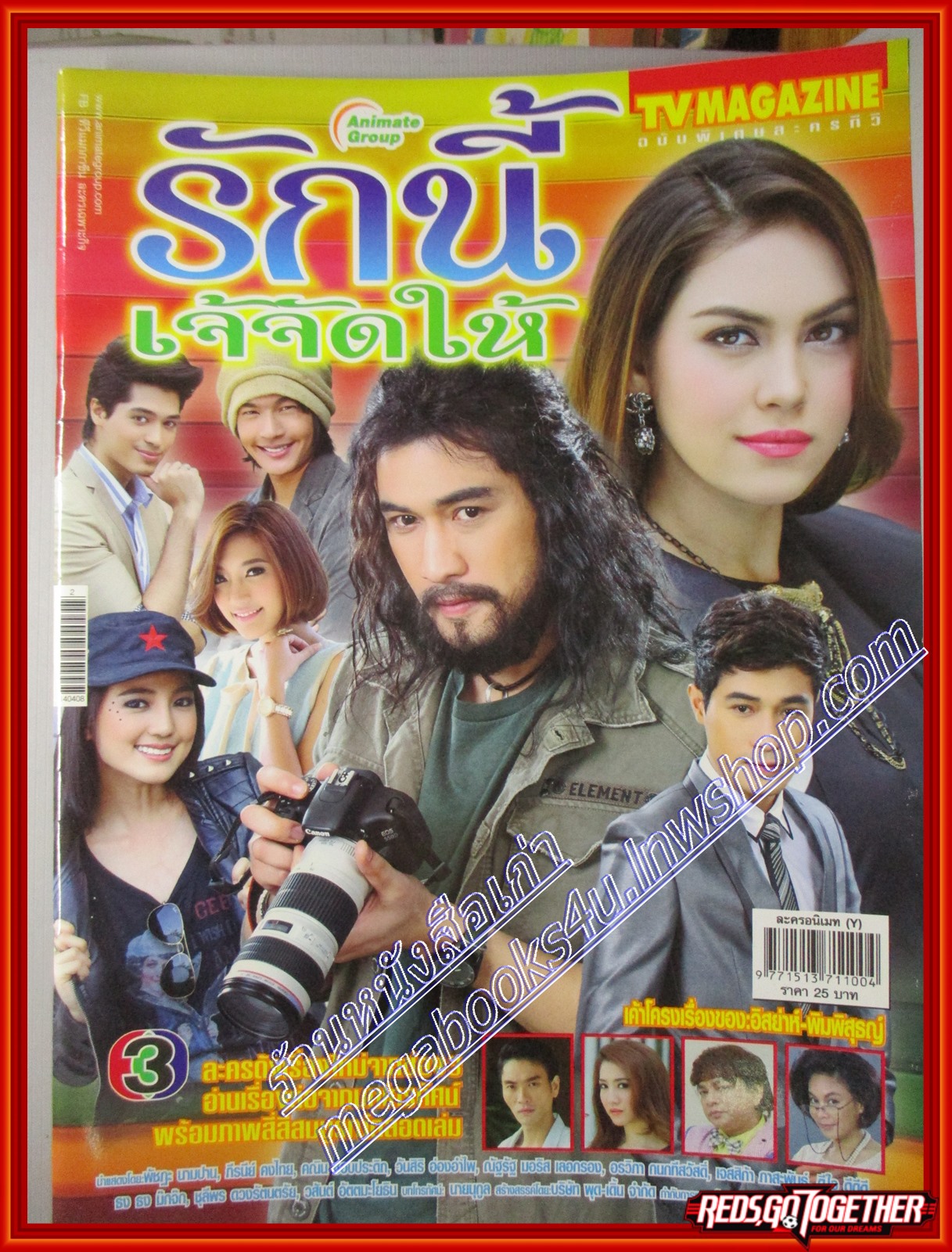 นิตยสารเรื่องย่อละครโทรทัศน์ รักนี้เจ้จัดให้ ปี2557 พัชฏะ นามปาน ภีรนีย์ คงไทย