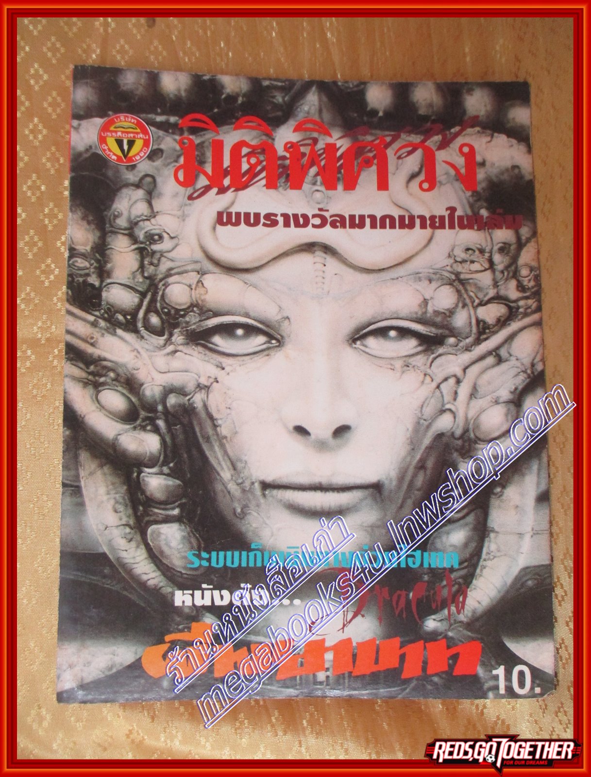 มิติพิศวง ฉบับที่33 ปี2536 (มือสอง) (สภาพ85-95%)