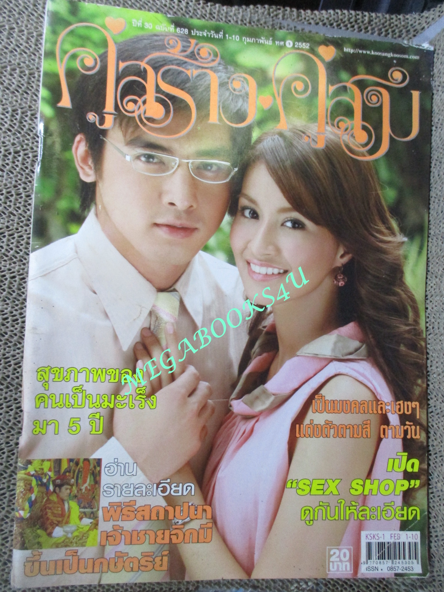 นิตยสารคู่สร้างคู่สม ฉบับที่0628 ปี2552 ปก พัชรินทร์ โกสินทร์