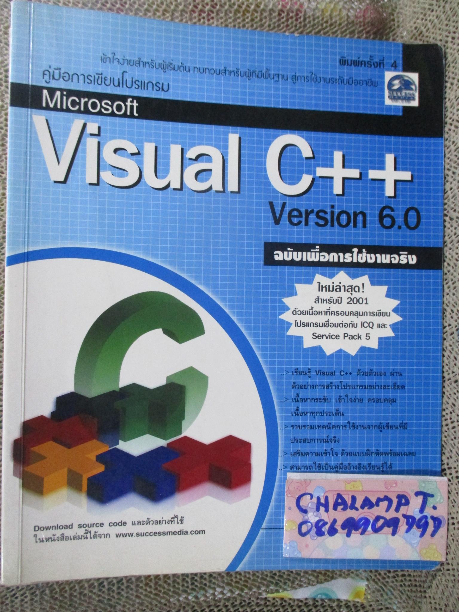 คู่มือการเขียนโปรแกรม Microsoft Visual C++ Version 6.0 ฉบับเพื่อใช้งานจริง / ด้านในสะอาด ไม่มีรอยขีดเขียน /