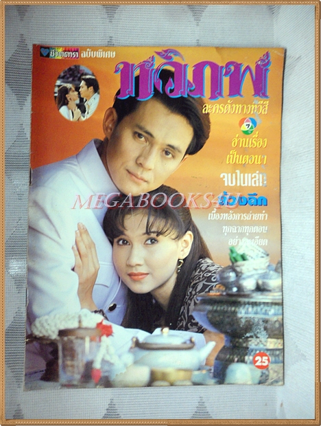 นิตยสารเรื่องย่อละครทีวี ทวิภพ