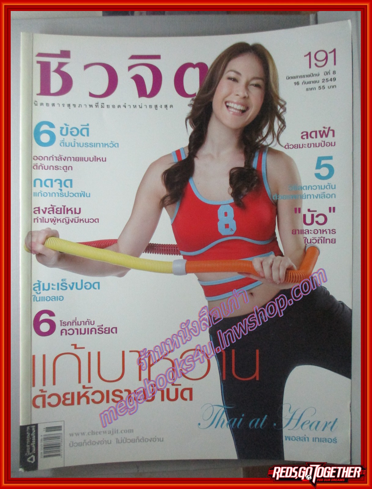 นิตยสารชีวจิต ฉบับที่191 ปี2549 ปก พอลล่า เทเลอร์