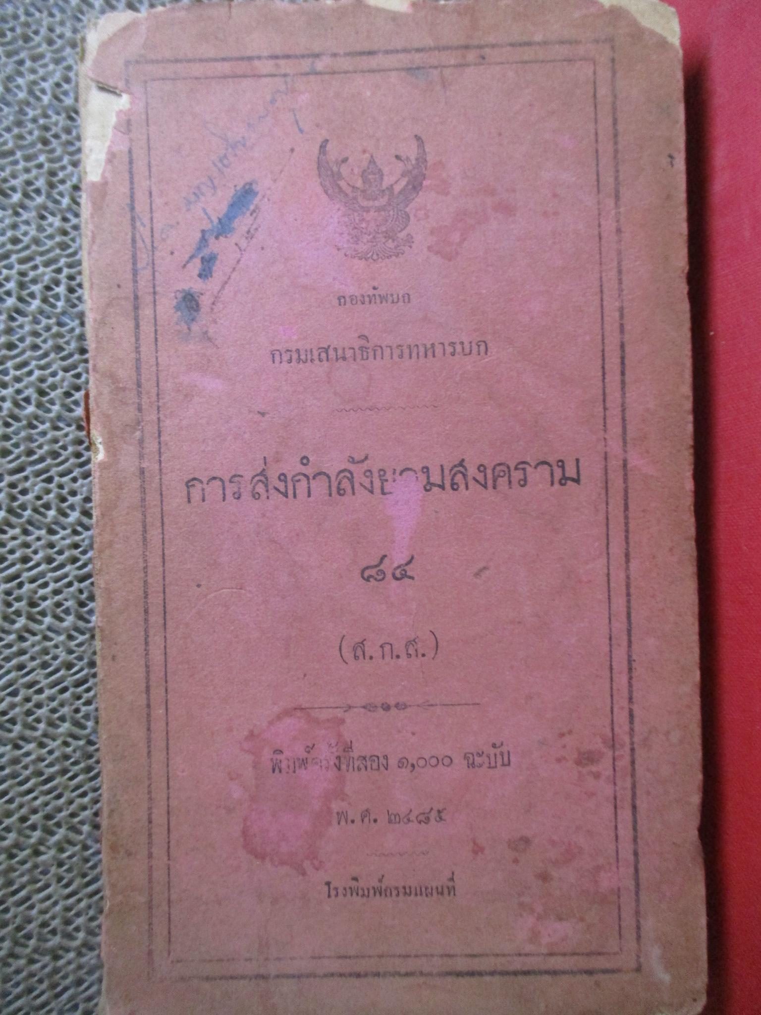 การส่งกำลังยามสงคราม พิมพ์1 พ.ศ.2485 กระดาษเคลือบสันปกเริ่มหลุดไป สภาพแข็งแรง เปิดอ่านได้ แต่ระวังนิด มีรอยแมลงกัดกินตามรูปบริเวณท้ายเล่ม
