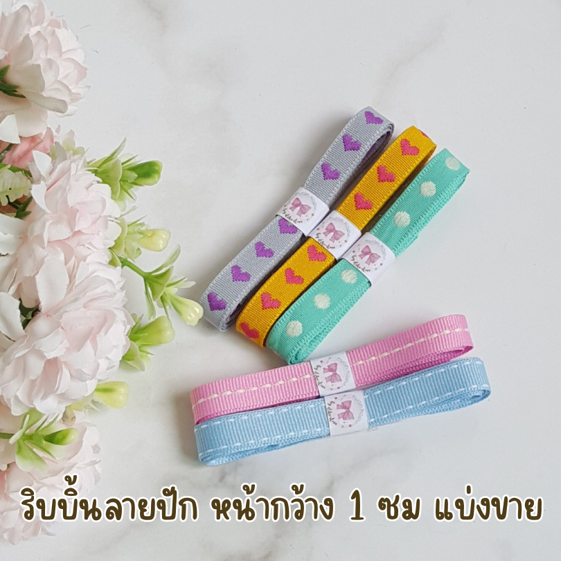 ริบบิ้นปักลาย แบ่งขาย ราคาพิเศษ ริบบิ้นหน้ากว้าง 1 ซม. ขายเป็นหลา