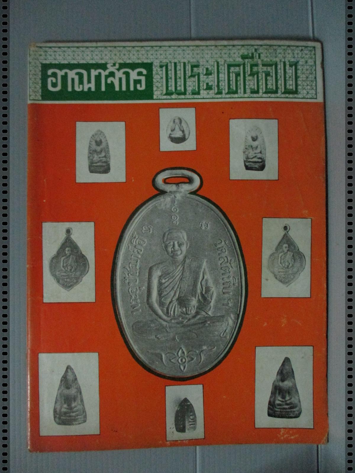 นิตยสารอาณาจักรพระเครื่อง ฉบับที่04 ปี2516 ปก เหรียญหลวงพ่ออี๋ วัดสัตหีบ