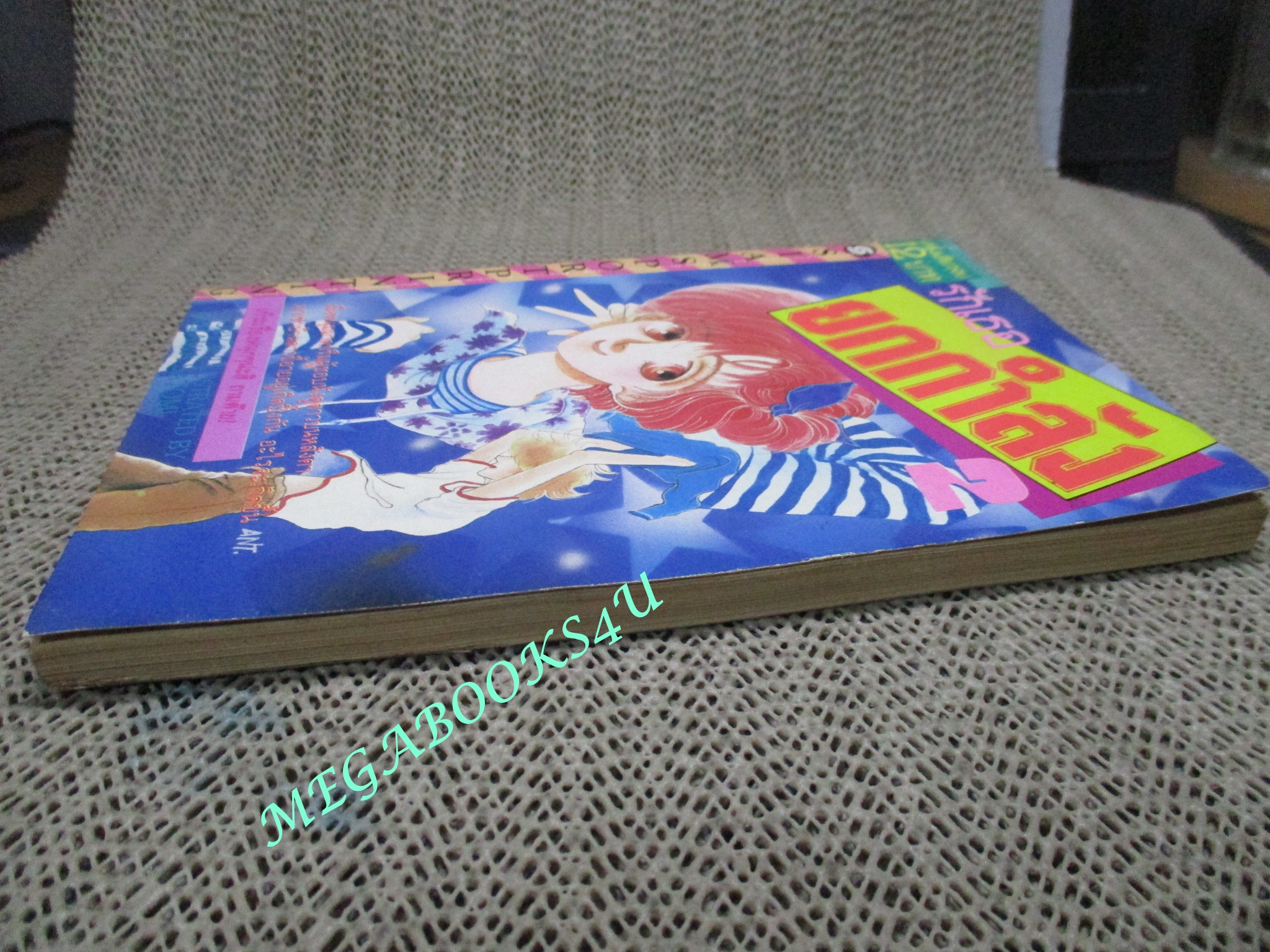 รักเธอยกกำลัง2 / เล่มเดียวจบ / สยามฯ