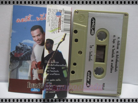 ขายเทปเพลงเก่า ไท ธนาวุฒิ อัลบั้ม ใจเป็นหนึ่ง