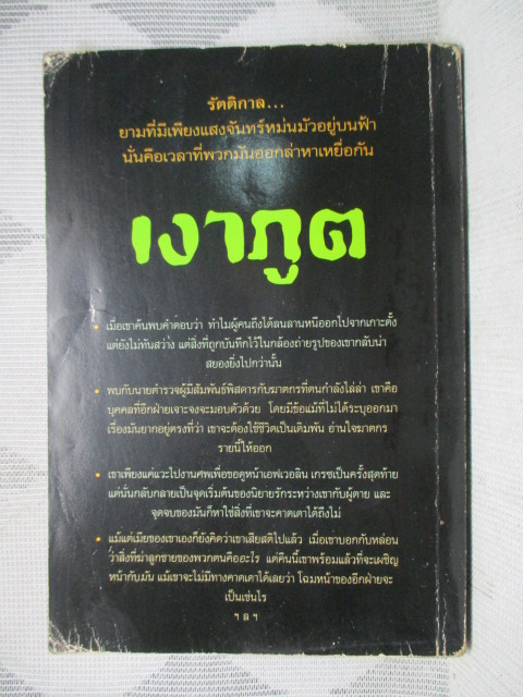 เงาภูต โดย สุเมธ เชาว์ชุติ สภาพพอใช้