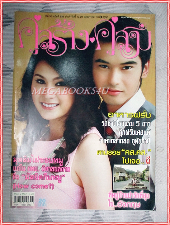 นิตยสารคู่สร้างคู่สม ฉบับที่0638 ปี2552 ปก ชนะพล อุษามณี