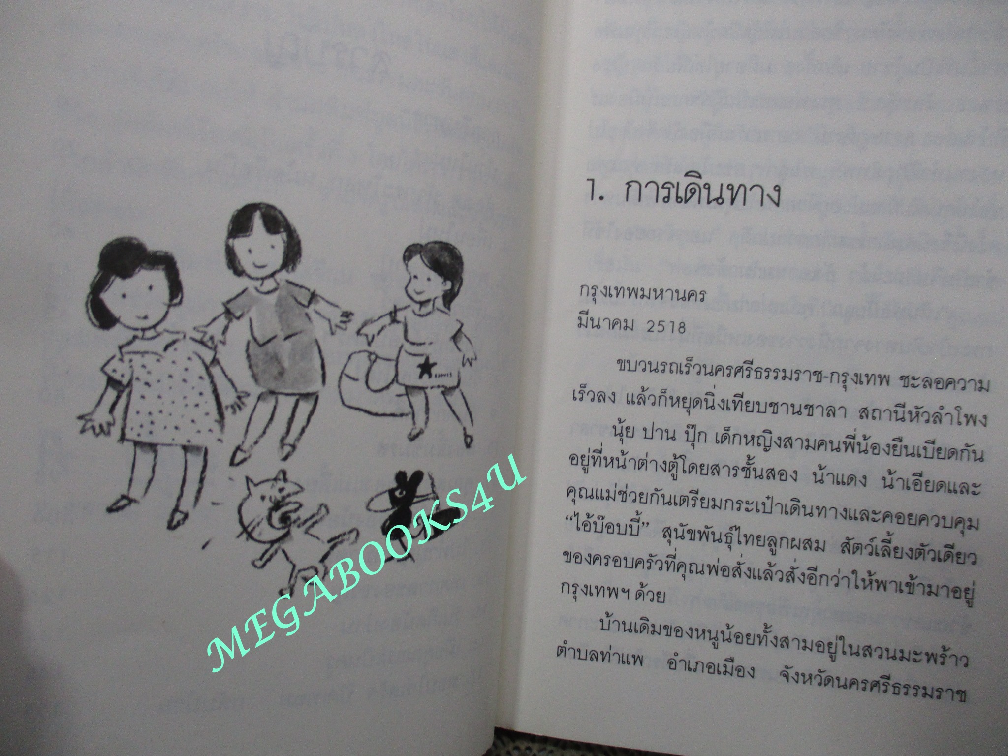 หนังสือ หนูน้อยเข้ากรุง / อารีย์ ศรีบูรธรรม