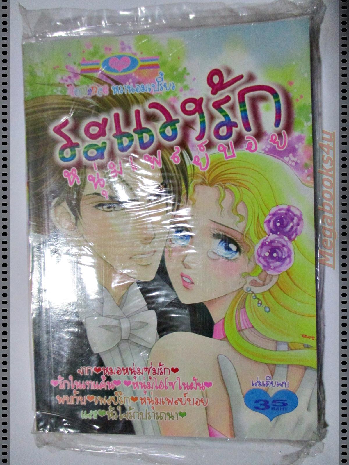 การ์ตูน ระแวงรักหนุ่มเพลย์บอย สนพ.หมึกจีน มือ1ในซีล เล่มเดียวจบ ลด20%