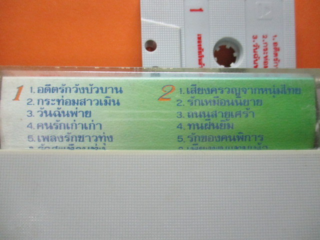 เทปเพลงลูกทุ่ง เสรีย์ รุ่งสว่าง ชุดอดีตรักวังบัวบาน