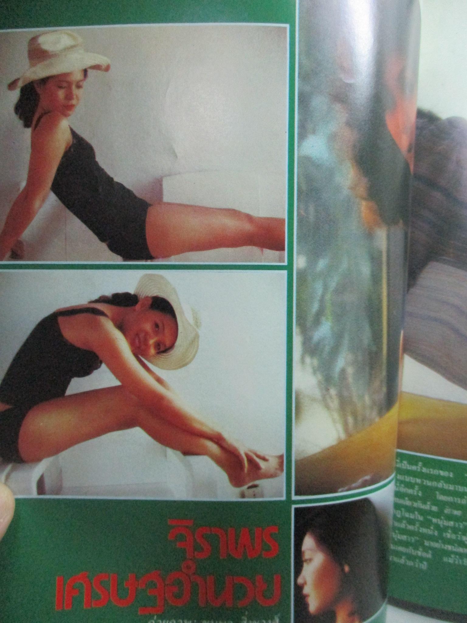 นิตยสารหนุ่มสาว ฉบับ022 ปี2522 อ่าน รอยสัก สัมภาษณ์ อรัญญา นามวงศ์