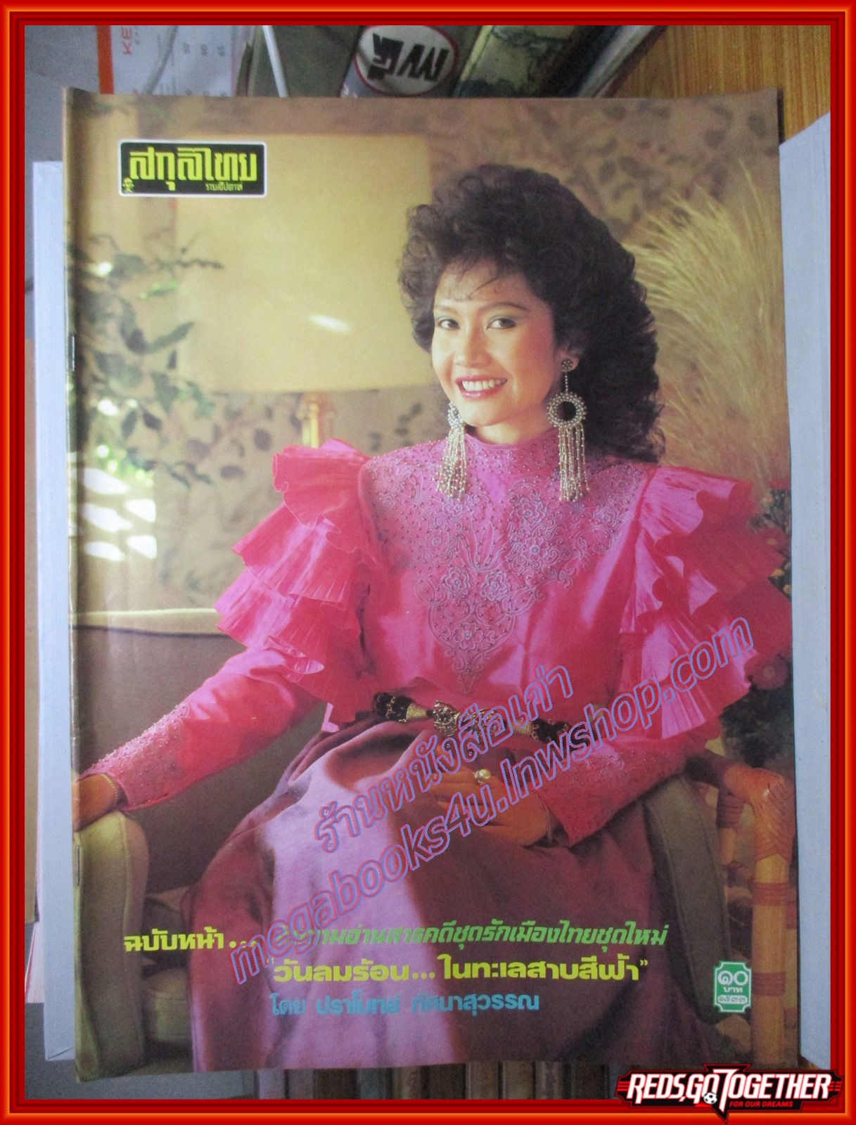 นิตยสารสกุลไทย ฉบับที่1533 ปี2527 ปก นัดดา วิยกาญจน์