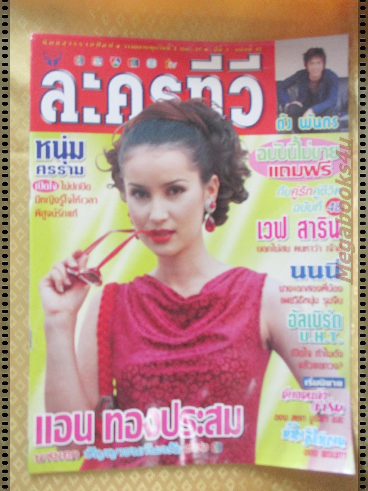 นิตยสารละครทีวี ฉบับที่42 ปี2542 ปก แอน ทองประสม