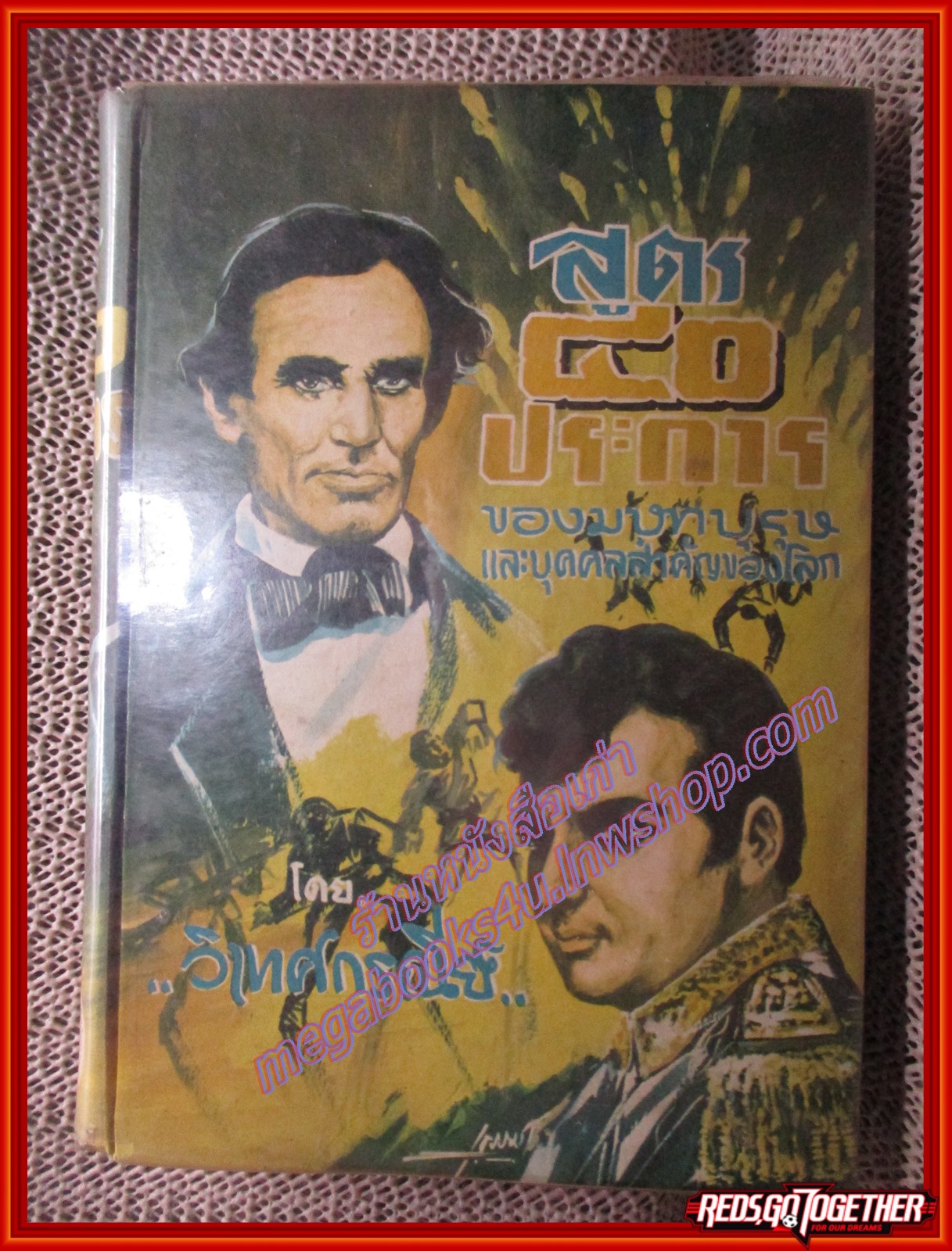 สูตร 40 ประการ ของมหาบุรุษ และบุคคลสำคัญของโลก โดย วิเทศกรณีย์ ปี2511 (สภาพ70-80%) กระดาษเหลือง