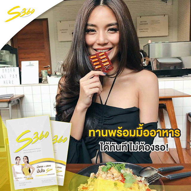 S360 อาหารเสริมลดน้ำหนัก เคล็ดลับหุ่น S ของ ปราง & น้ำตาล