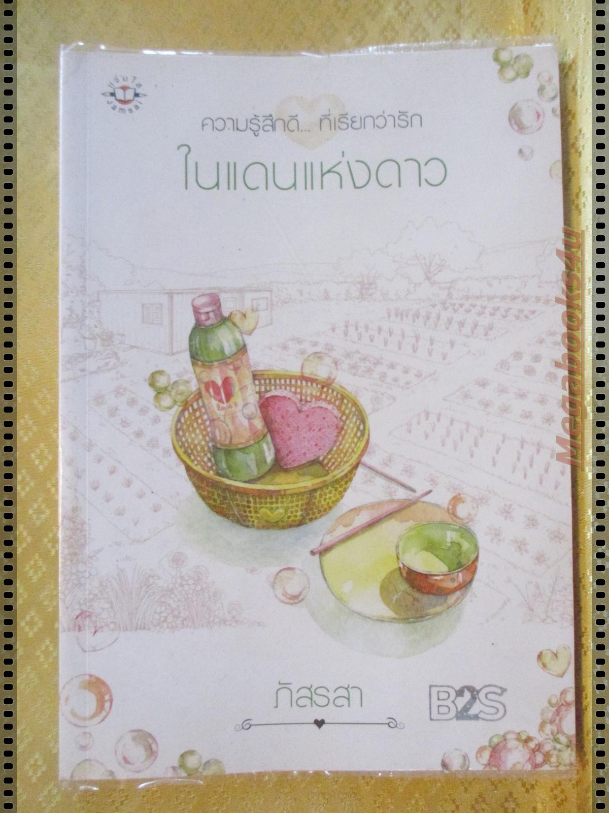 ความรู้สึกดีที่เรียกว่ารัก ในแดนแห่งดาว โดย ภัสรสา