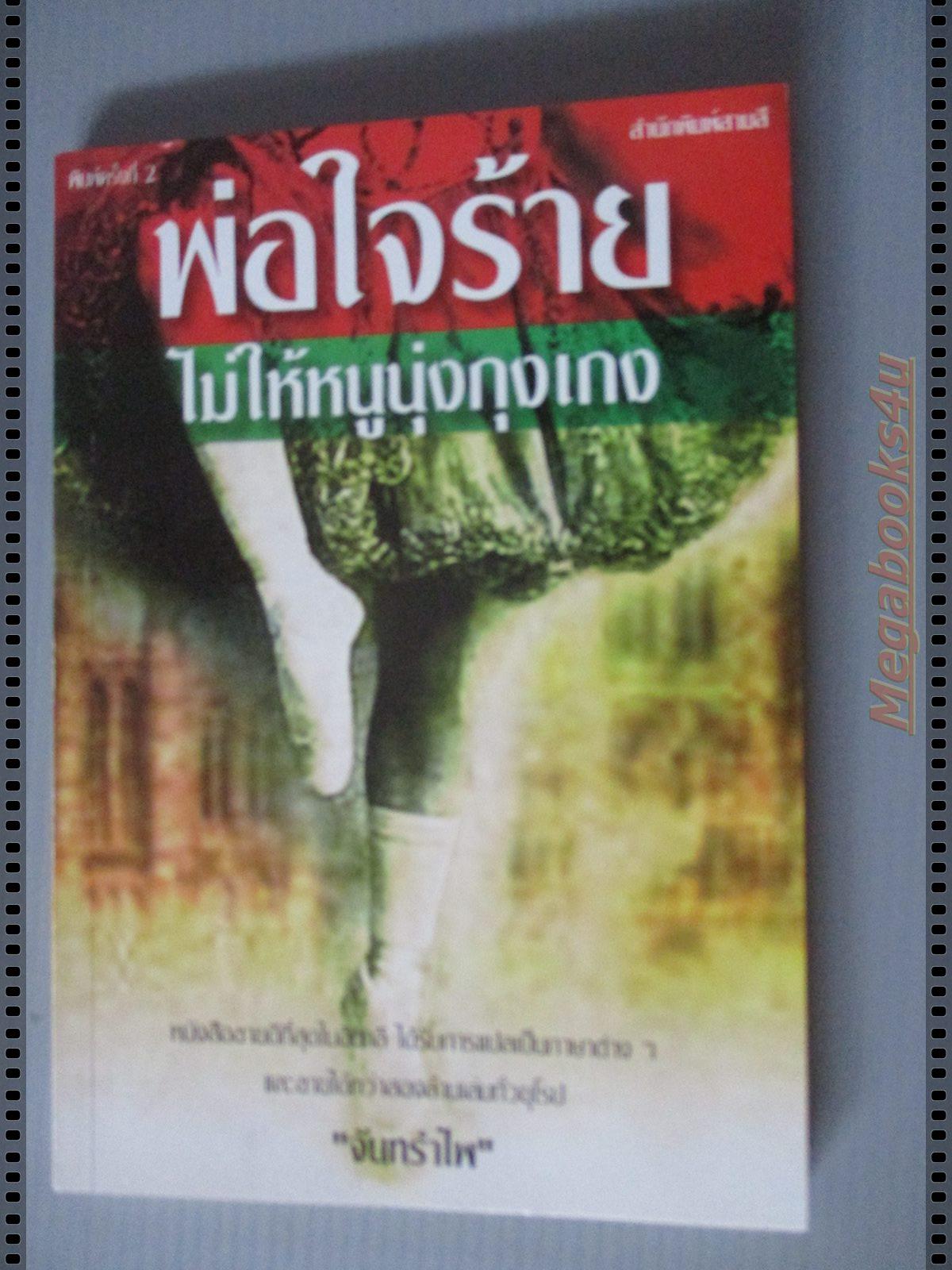 พ่อใจร้ายไม่ให้หนูนุ่งกางเกง ผู้แต่งLaraCardella ผู้แปลจันทรำไพ