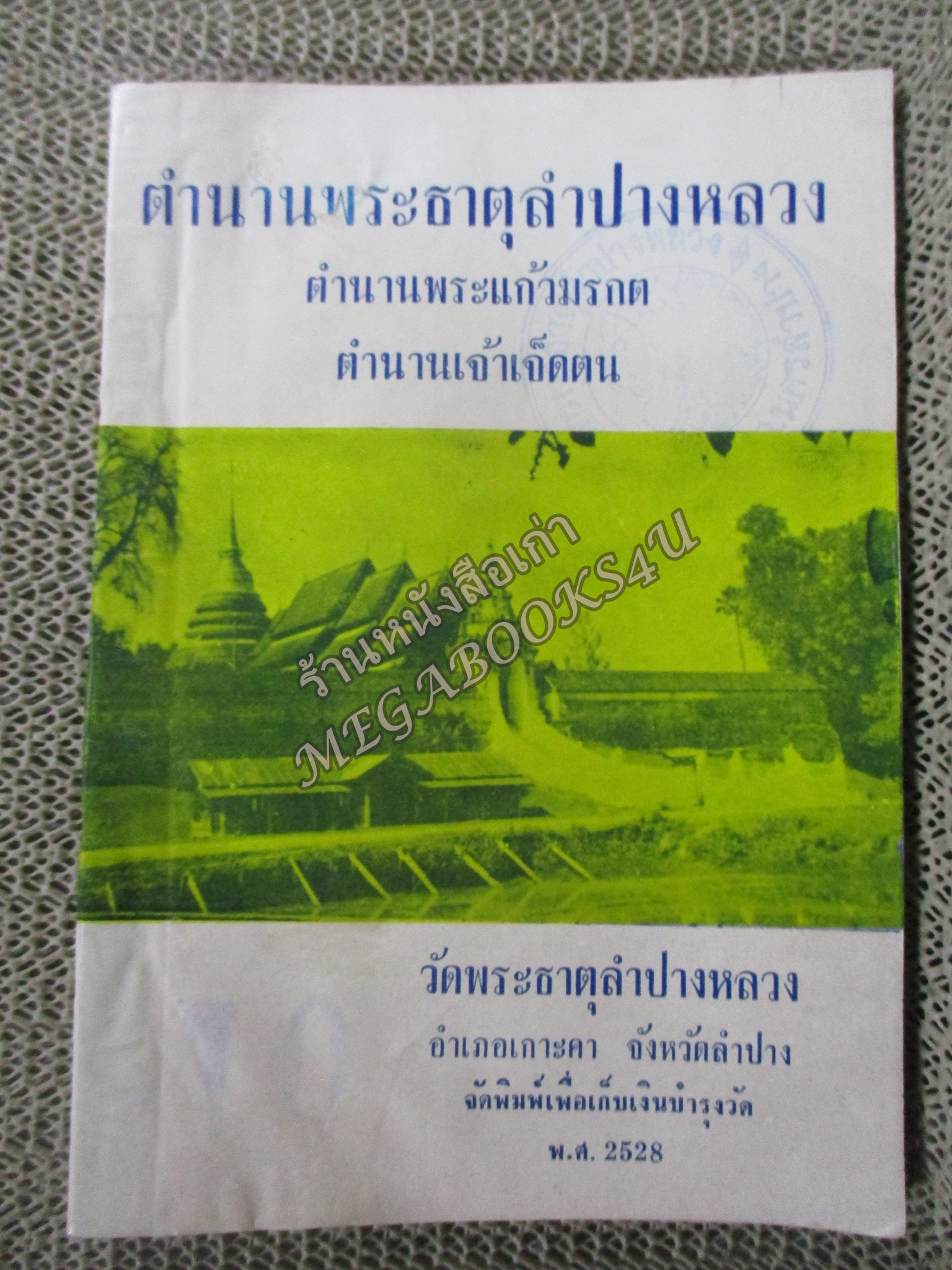 ตำนานพระธาตุลำปางหลวง ตำนานพระแก้วมรกต ตำนานเจ้าเจ็ดตน โดย วัดพระธาตุลำปางหลวง ปี2528
