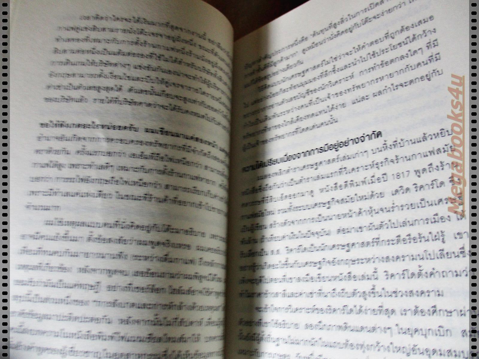 นักสืบเศรษฐศาสตร์ โดยTIM HARFORD แปลโดย อรนุช อนุศักดิ์เสถียร