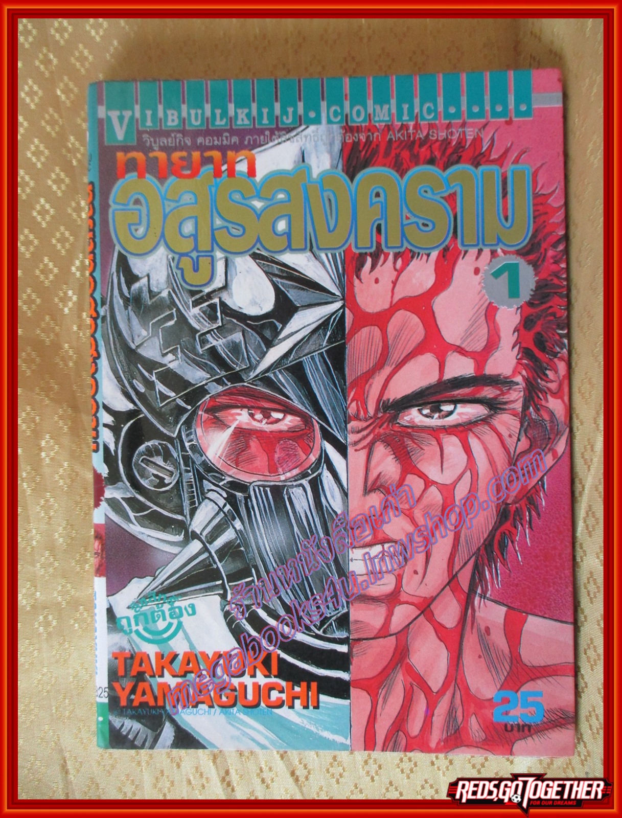 การ์ตูนบ้าน ทายาทอสูรสงคราม เล่ม01 ปก25บาท สนพ.วิบูลย์กิจ (11เล่มจบ)