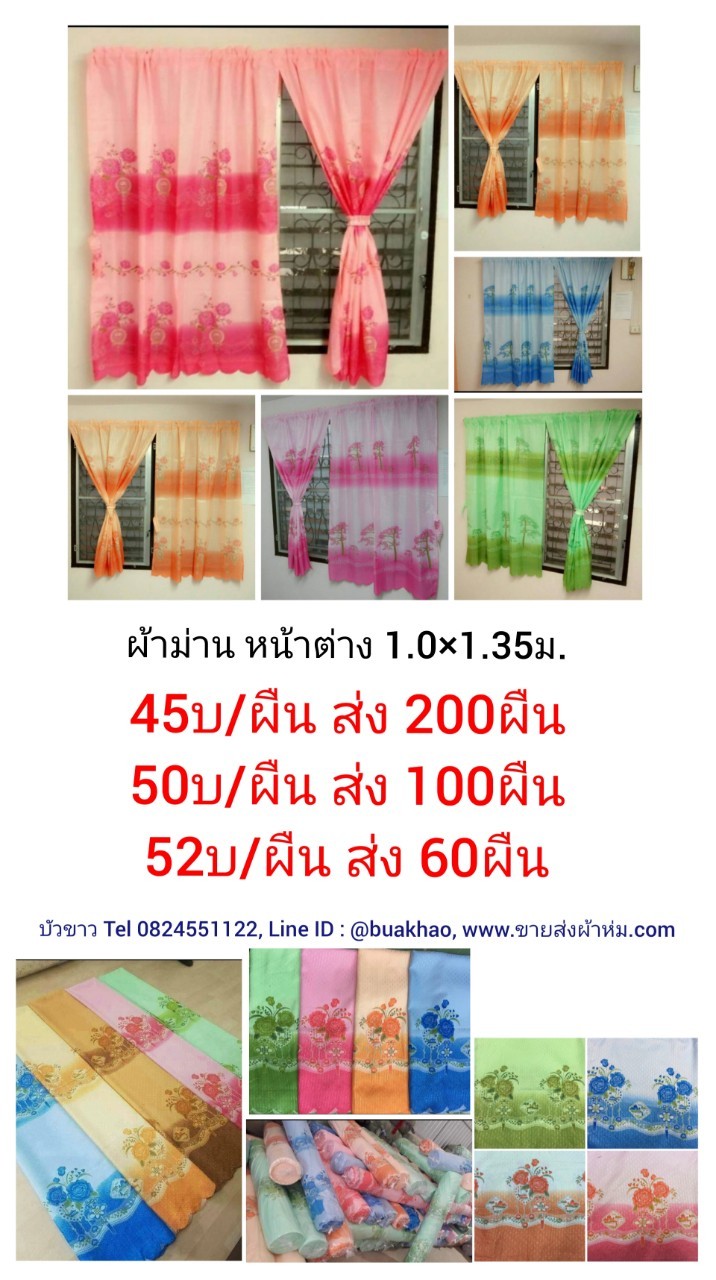 ผ้าม่าน หน้าต่าง ลายดอกไม้/ต้นสน ก 1.0 x ย 1.35 เมตร ผืนละ 50บาท ส่ง 100คผืน